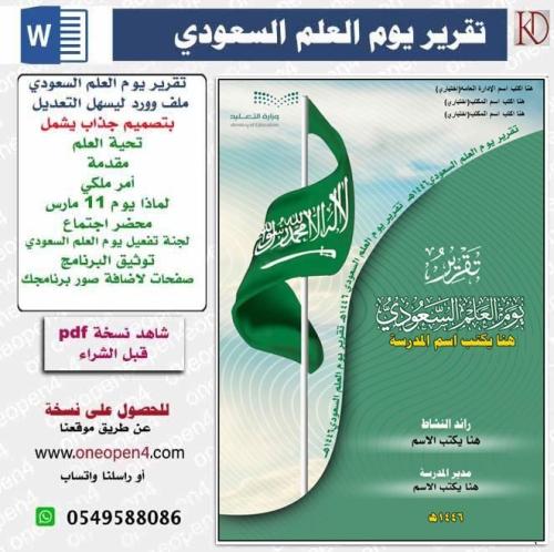 تقرير يوم العلم السعودي (word)