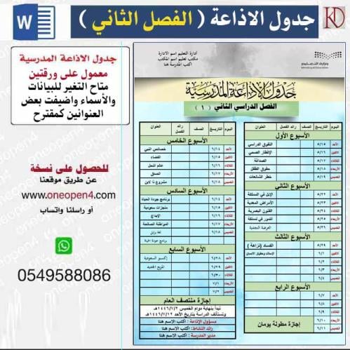 جدول الاذاعة المدرسية مفرغ