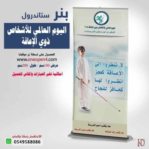 بنر اليوم العالمي لذوي الاعاقة