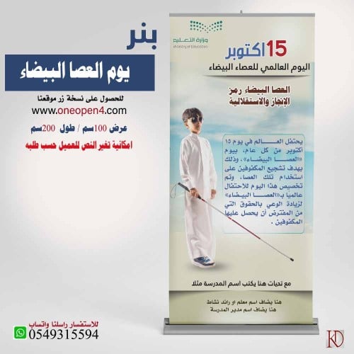 بنر  يوم العصا البيضاء العالمي