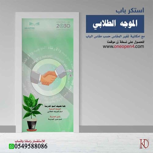 استكر باب غرفة الموجه الطلابي