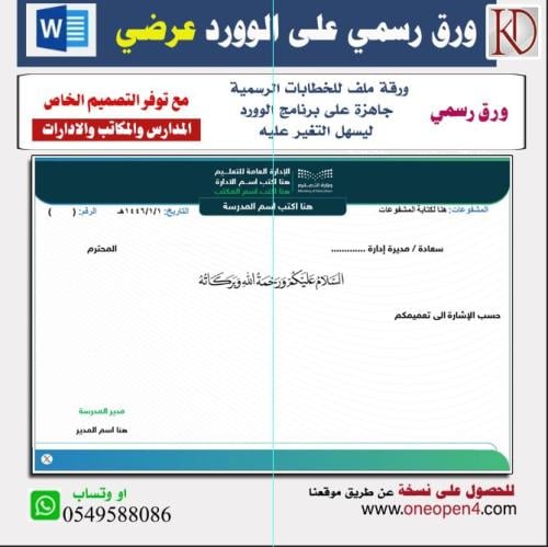 ملف ًword للخطابات الرسمية للهوية الموحدة نموذج  المدارس