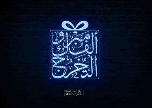 ألف مبروك التخرج