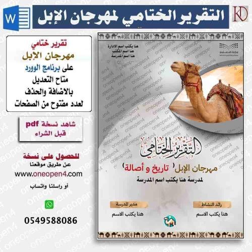 تقرير مهرجان الابل تاريخ واصالة