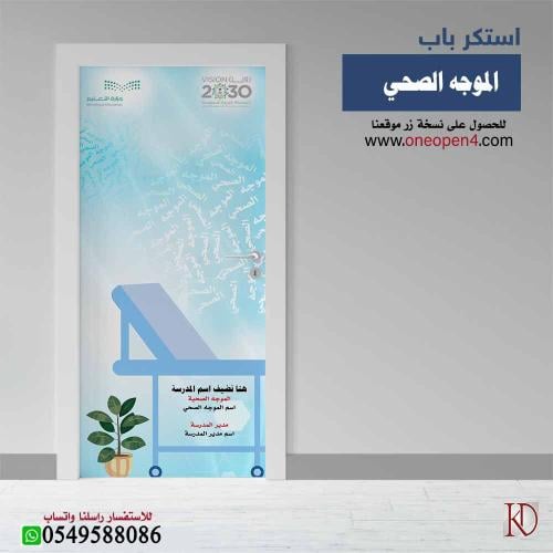 استكر باب غرفة الموجه الصحي