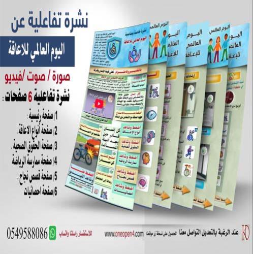 مجانا : نشرة تفاعلية بمناسبة اليوم العالمي للإعاقة