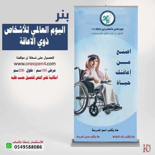 بنر اليوم العالمي لذوي الاعاقة