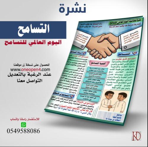 نشرة  يوم التسامح العالمي2