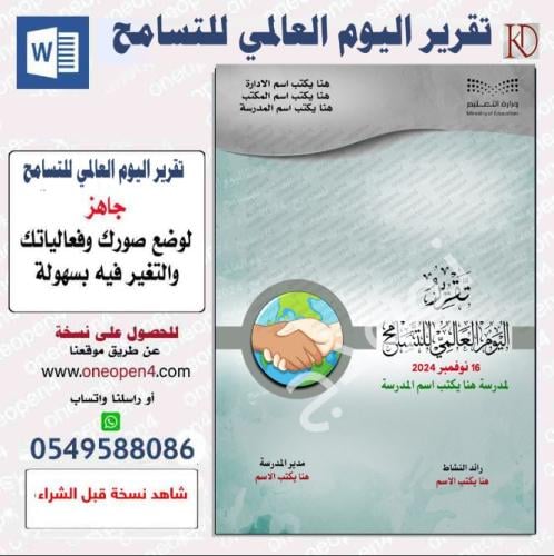 تقرير  اليوم العالمي للتسامح