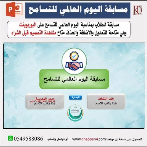 مسابقة لليوم العالمي للتسامح