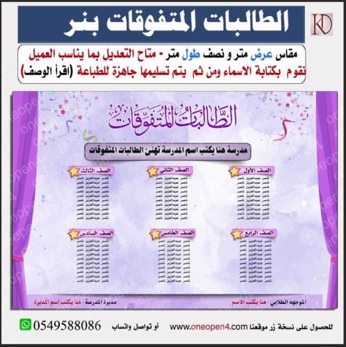 بنر الطالبات المتفوقات  (اقرأ الوصف )