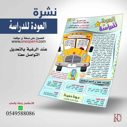 نشرة  العودة للمدلرس
