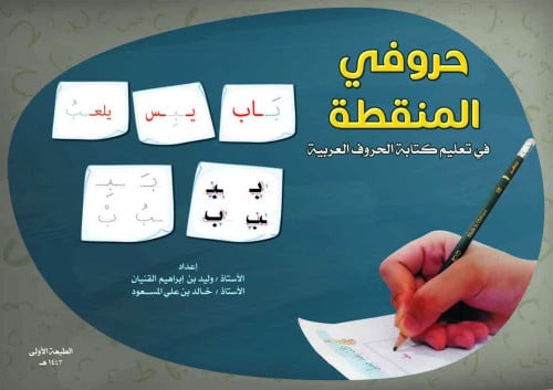 كتاب حروفي المنقطة لتدريب الطلاب على الكتابة