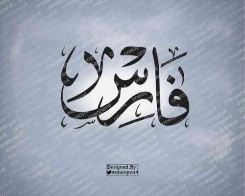 اسم فارس بخط الثلث