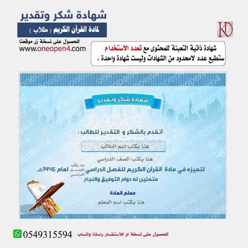 شهادة شكر وتقدير  لمادة القرآن الكريم