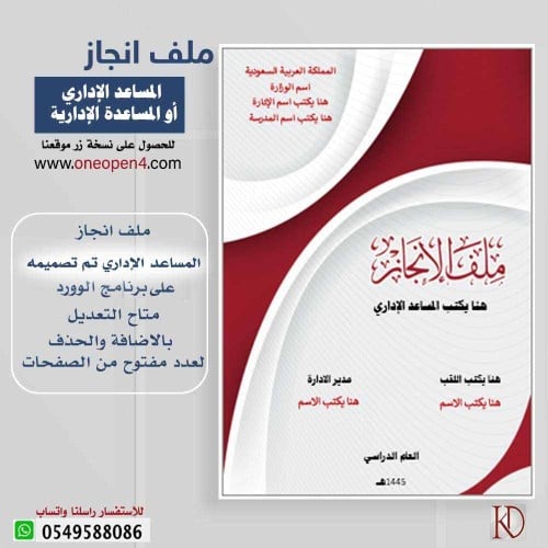 ملف انجاز  المساعد الاداري (ملف وورد)