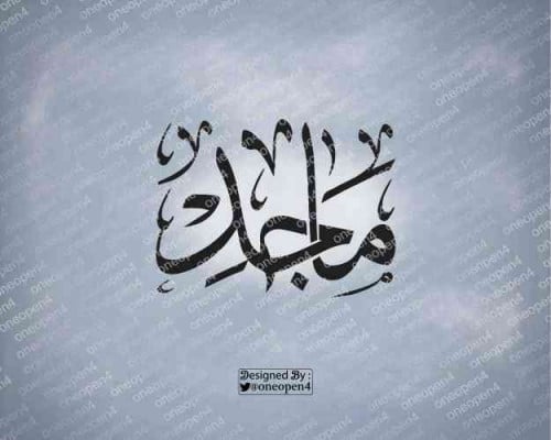 اسم ماجد بخط الثلث