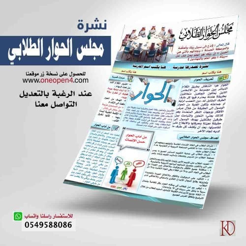 نشرة  عن مجلس الحوار الطلابي