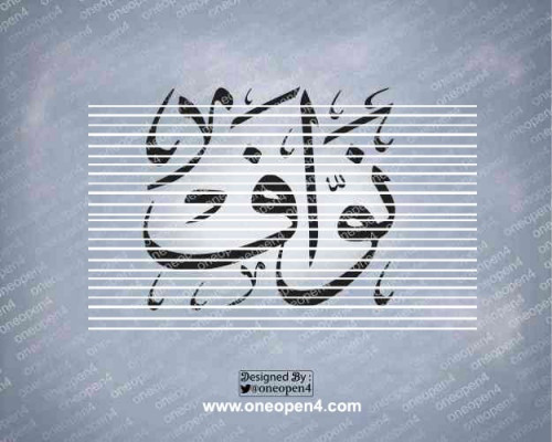 اسم نواف بخط الثلث