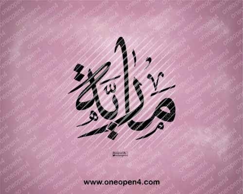 اسم مارية بخط الثلث