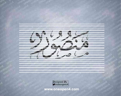 اسم منصور بخط الثلث