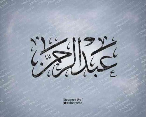 اسم عبدالرحمن بخط الثلث