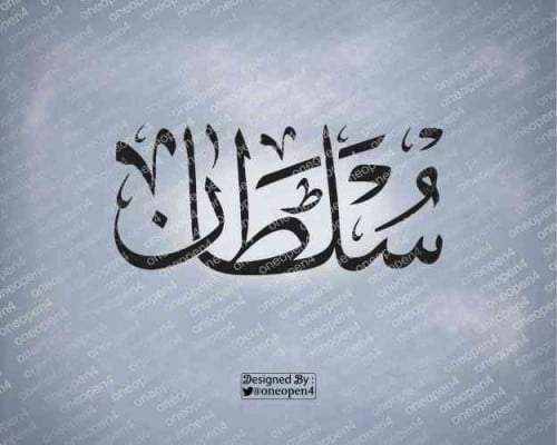 اسم سلطان بخط الثلث