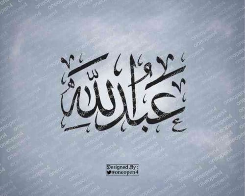 اسم عبدالله بخط الثلث