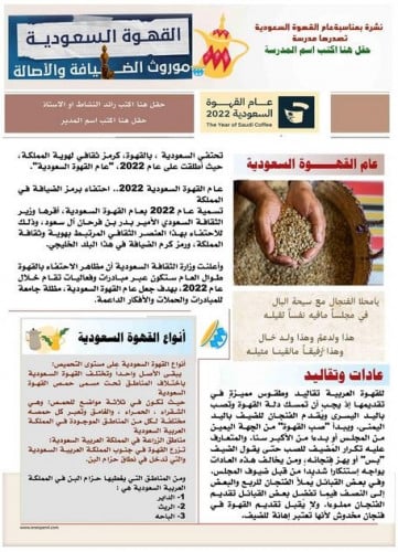 نشرة عام القهوة السعودية .فقط اكتب الاسماء