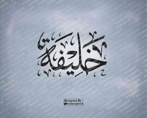 اسم خليفه بخط الثلث