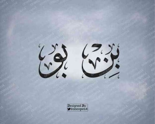 بو / بن  بخط الثلث