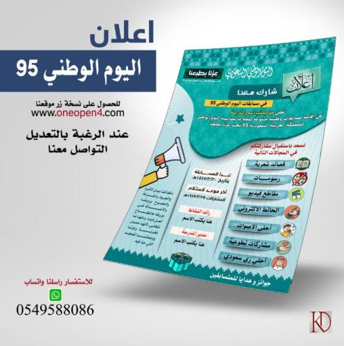 إعلان 1 فعاليات اليوم الوطني95