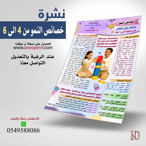 خصائص النمو لرياض الاطفال من 4 الى 6