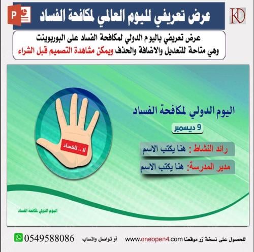 عرض تعريفي لليوم الدولي لمكافحة الفساد