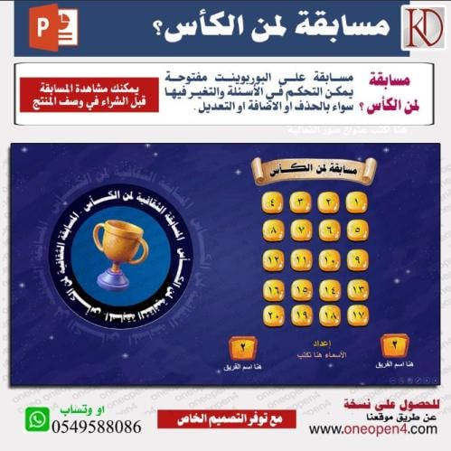 مسابقة لمن الكأس