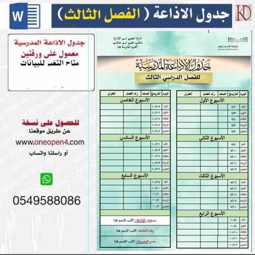 جدول الاذاعة المدرسية مفرغ