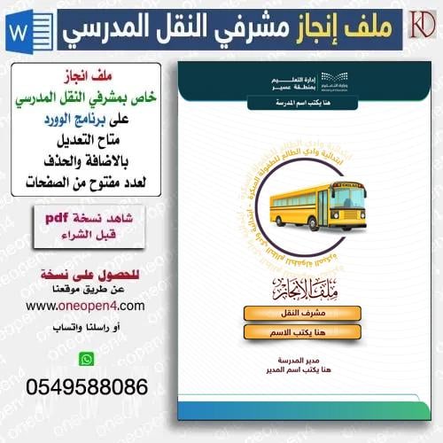 ملف انجاز  النقل المدرسي (word)