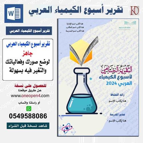 لعمل تقريريك لاسبوع الكيمياء العربي (word)