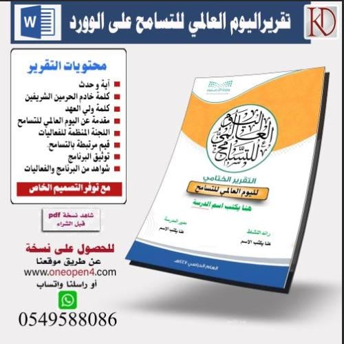 تقرير  اليوم العالمي للتسامح