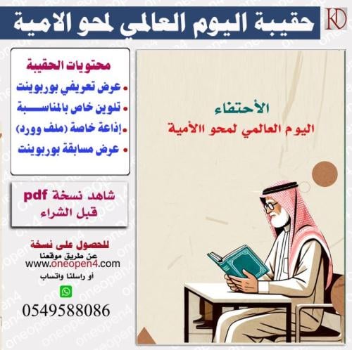 حقيبة خاصة باليوم العالمي لمحو الامية