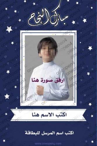 بطاقة مبارك النجاح