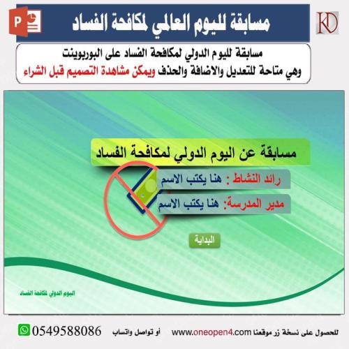 مسابقة لليوم الدولي لمكافحة الفساد