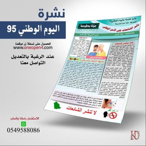 نشرة اليوم الوطني 95 (الشائعات)