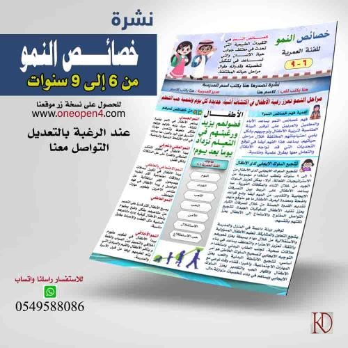 نشرة خصائص النمو من 6 الى 9 سنوات