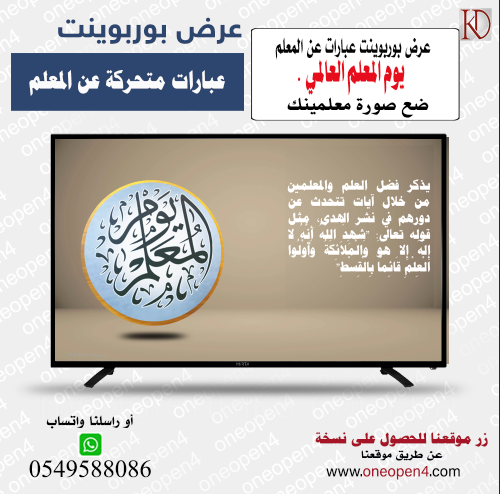 مجانا :  ملف بوربوينت عرض عبارات عن المعلم