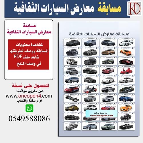 مسابقة معارض السيارات