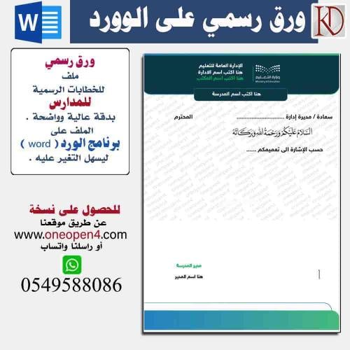 ملف ًword للخطابات الرسمية للهوية الموحدةنموذج  المدارس
