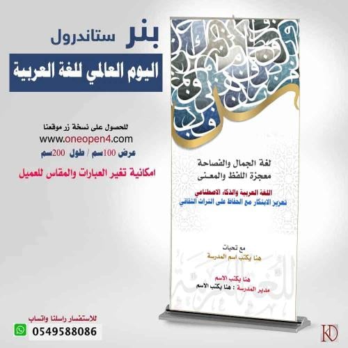 بنر اليوم العالمي للغة العربية