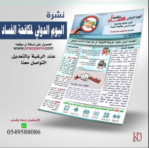 نشرة عامة عن مكافحة الفساد