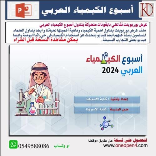 عرض تعريفي عن اسبوع الكيمياء العربي